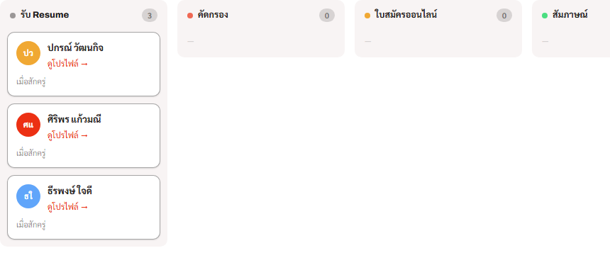 กระดาน Pipeline แบบ Kanban แสดงผู้สมัครแต่ละขั้นตอน